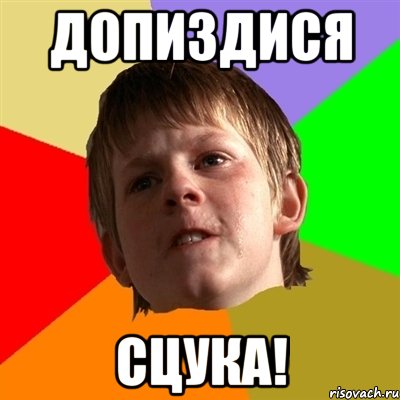 допиздися Сцука!, Мем Злой школьник