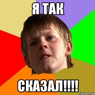 я так сказал!!!!, Мем Злой школьник