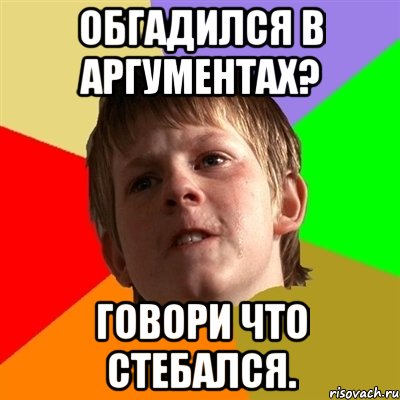 Обгадился в аргументах? Говори что стебался., Мем Злой школьник