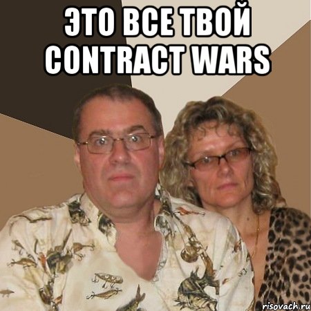 это все твой contract wars , Мем  Злые родители