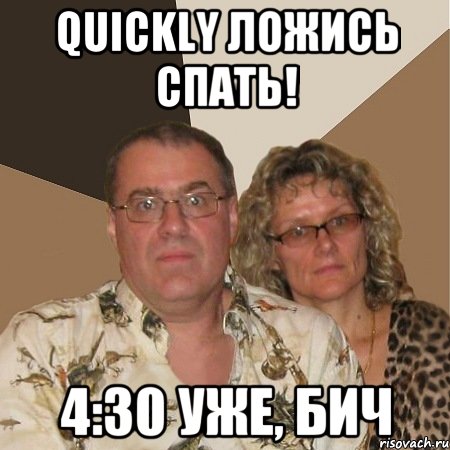 quickly ложись спать! 4:30 уже, бич, Мем  Злые родители