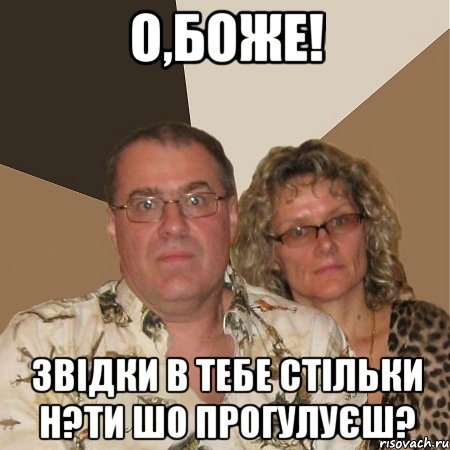 о,боже! звідки в тебе стільки н?ти шо прогулуєш?, Мем  Злые родители