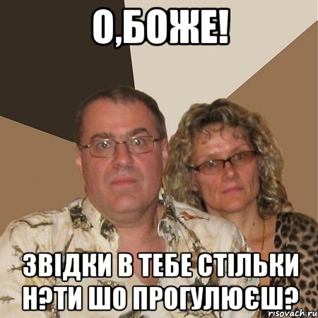 о,боже! звідки в тебе стільки н?ти шо прогулюєш?, Мем  Злые родители