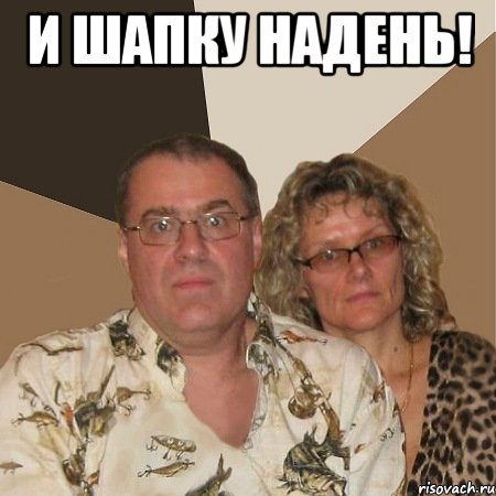 и шапку надень! , Мем  Злые родители