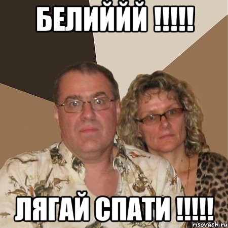 БЕЛИЙЙЙ !!!!! Лягай спати !!!!!, Мем  Злые родители