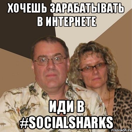 хочешь зарабатывать в интернете иди в #socialsharks, Мем  Злые родители