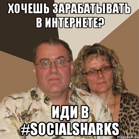 хочешь зарабатывать в интернете? иди в #socialsharks, Мем  Злые родители