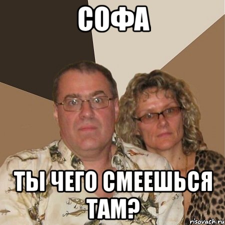 Софа Ты чего смеешься там?, Мем  Злые родители