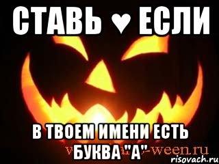 ставь ♥ если в твоем имени есть буква "а"