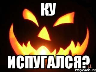 Ку Испугался?