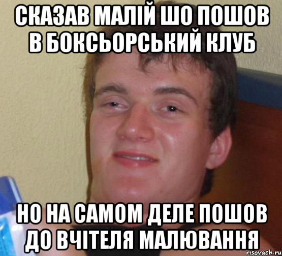 сказав малій шо пошов в боксьорський клуб но на самом деле пошов до вчітеля малювання, Мем 10 guy (Stoner Stanley really high guy укуренный парень)