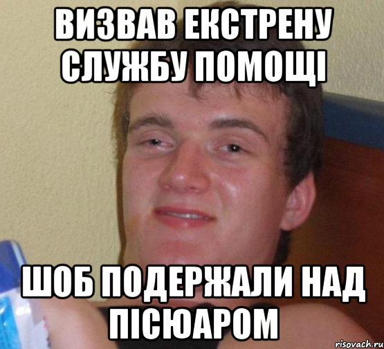 визвав екстрену службу помощі шоб подержали над пісюаром, Мем 10 guy (Stoner Stanley really high guy укуренный парень)