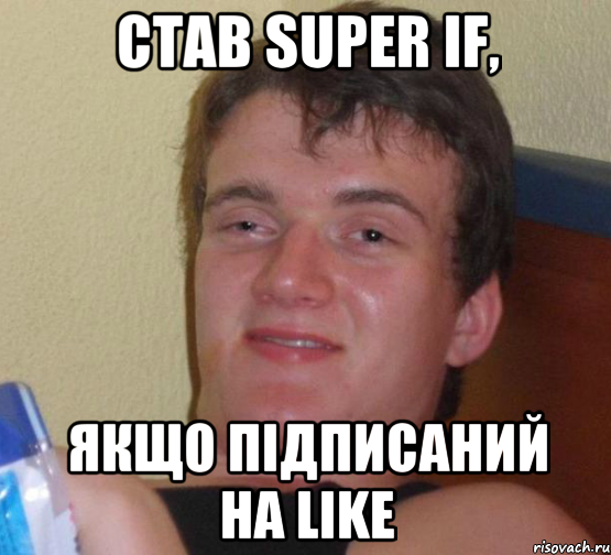 Став Super IF, якщо підписаний на like, Мем 10 guy (Stoner Stanley really high guy укуренный парень)