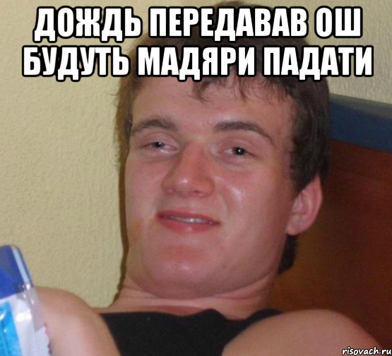 дождь передавав ош будуть мадяри падати , Мем 10 guy (Stoner Stanley really high guy укуренный парень)