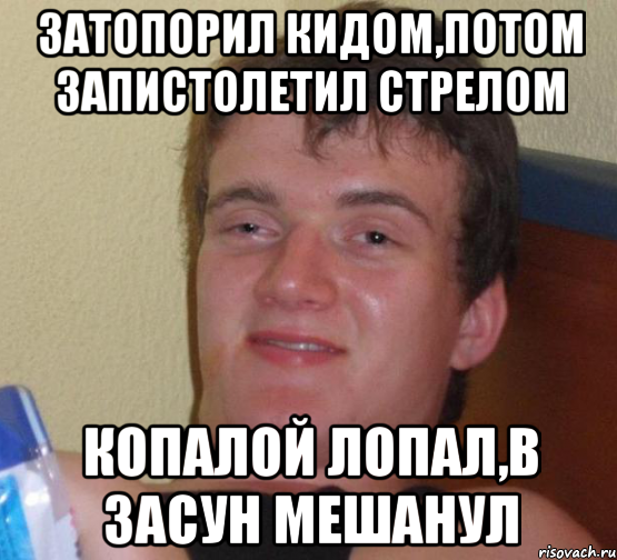 Затопорил кидом,потом запистолетил стрелом копалой лопал,в засун мешанул, Мем 10 guy (Stoner Stanley really high guy укуренный парень)