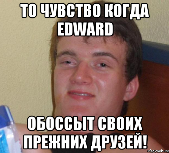 То чувство когда EdWard Обоссыт своих прежних Друзей!, Мем 10 guy (Stoner Stanley really high guy укуренный парень)