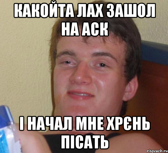 какойта лах зашол на аск і начал мне хрєнь пісать, Мем 10 guy (Stoner Stanley really high guy укуренный парень)