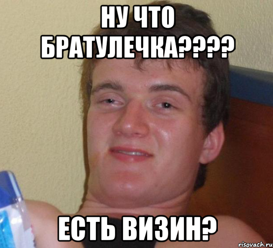 Ну что Братулечка???? Есть визин?, Мем 10 guy (Stoner Stanley really high guy укуренный парень)