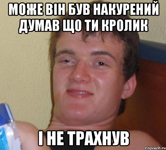 може він був накурений думав що ти кролик і не трахнув, Мем 10 guy (Stoner Stanley really high guy укуренный парень)