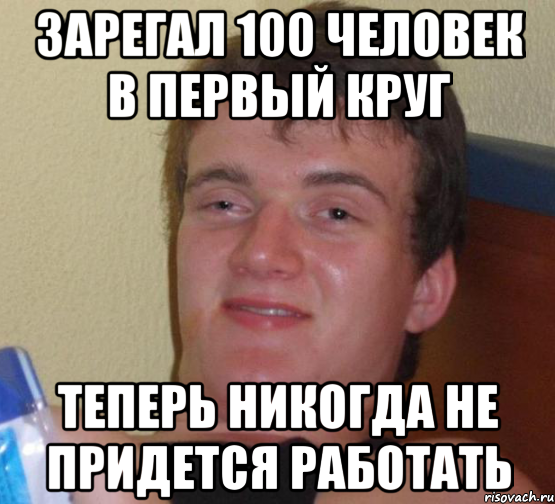 ЗАРЕГАЛ 100 ЧЕЛОВЕК В ПЕРВЫЙ КРУГ ТЕПЕРЬ НИКОГДА НЕ ПРИДЕТСЯ РАБОТАТЬ, Мем 10 guy (Stoner Stanley really high guy укуренный парень)