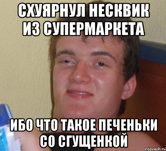 СХУЯРНУЛ НЕСКВИК ИЗ СУПЕРМАРКЕТА ИБО ЧТО ТАКОЕ ПЕЧЕНЬКИ СО СГУЩЕНКОЙ, Мем 10 guy (Stoner Stanley really high guy укуренный парень)