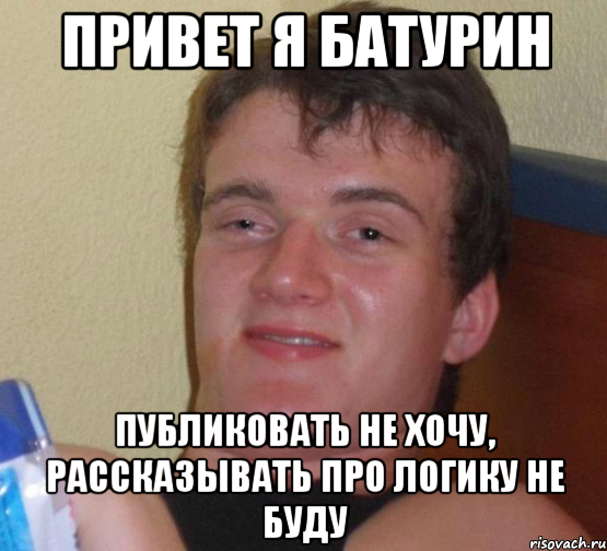 Привет я Батурин Публиковать не хочу, рассказывать про логику не буду, Мем 10 guy (Stoner Stanley really high guy укуренный парень)