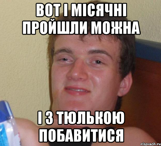 вот і місячні пройшли можна і з тюлькою побавитися, Мем 10 guy (Stoner Stanley really high guy укуренный парень)