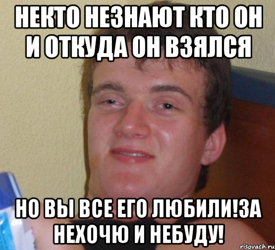 Некто незнают кто он и откуда он взялся но вы все его любили!За нехочю и небуду!, Мем 10 guy (Stoner Stanley really high guy укуренный парень)