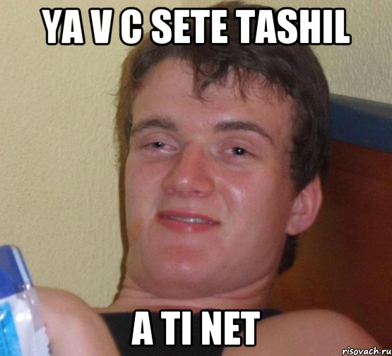 ya v C sete tashil a ti net, Мем 10 guy (Stoner Stanley really high guy укуренный парень)