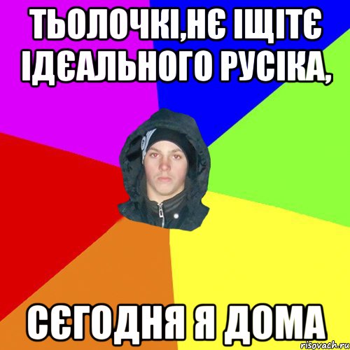 Тьолочкі,нє іщітє ідєального Русіка, Сєгодня я дома, Мем 123