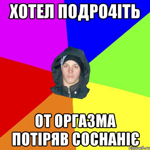 хотел подро4іть от оргазма потіряв соснаніє, Мем 123