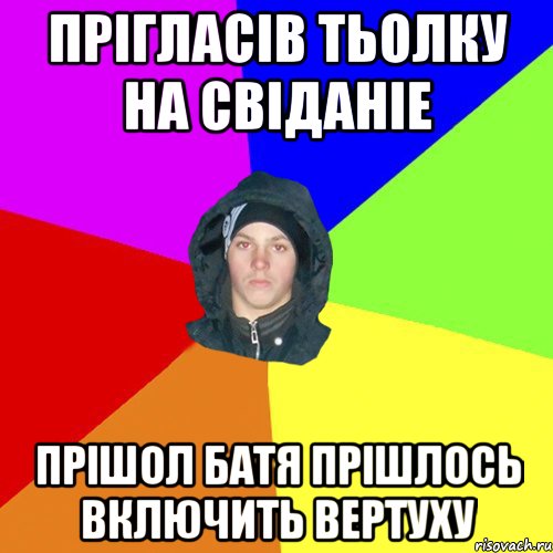 Прігласів тьолку на свіданіе прішол батя прішлось включить вертуху, Мем 123