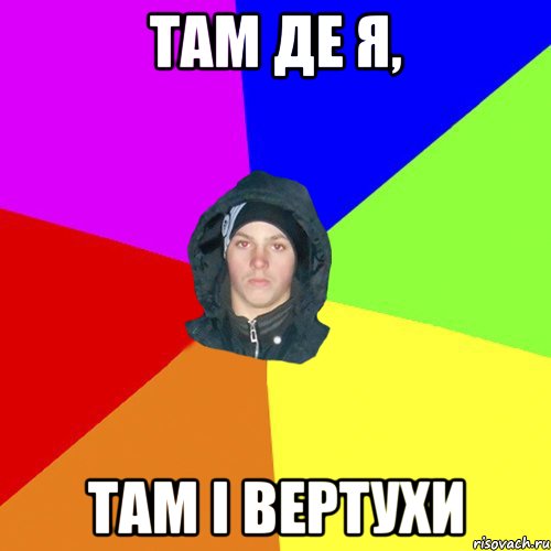 там де я, там і вертухи