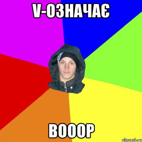 V-означає ВОООР, Мем 123