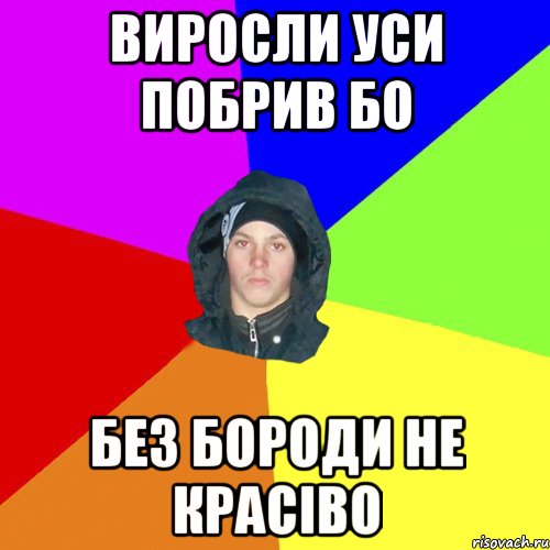 виросли уси побрив бо без бороди не красіво, Мем 123