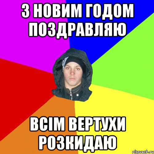 з новим годом поздравляю всім вертухи розкидаю