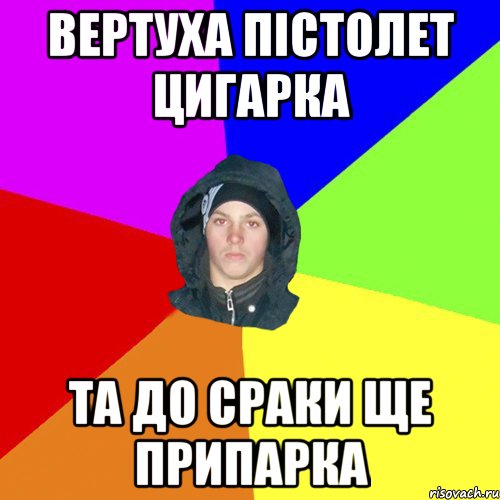 вертуха пістолет цигарка та до сраки ще припарка, Мем 123