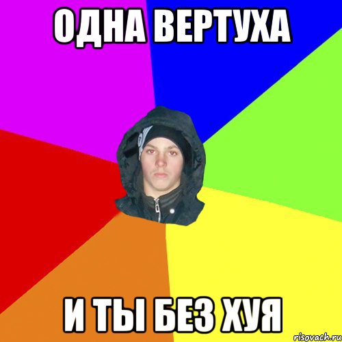 одна вертуха и ты без хуя, Мем 123