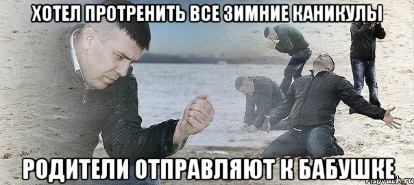 Хотел протренить все зимние каникулы родители отправляют к бабушке, Мем Мужик сыпет песок на пляже