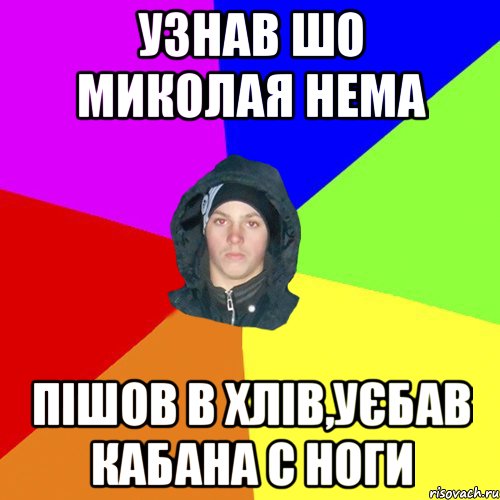 УЗНАВ ШО МИКОЛАЯ НЕМА ПІШОВ В ХЛІВ,УЄБАВ КАБАНА С НОГИ