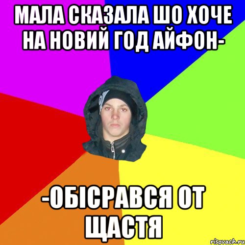 МАЛА СКАЗАЛА ШО ХОЧЕ НА НОВИЙ ГОД АЙФОН- -ОБІСРАВСЯ ОТ ЩАСТЯ, Мем 123