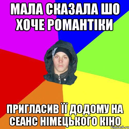 мала сказала шо хоче романтіки пригласив її додому на сеанс німецького кіно