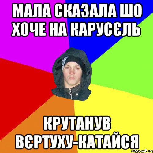 Мала сказала шо хоче на карусєль крутанув вєртуху-катайся, Мем 123