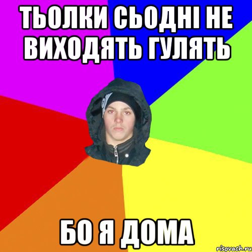 тьолки сьодні не виходять гулять бо я дома, Мем 123