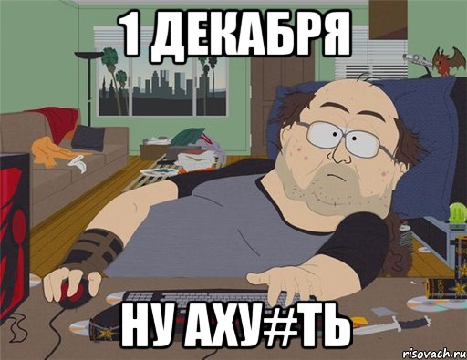 1 декабря ну аху#ть, Мем   Задрот south park