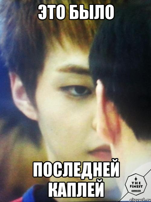 это было последней каплей