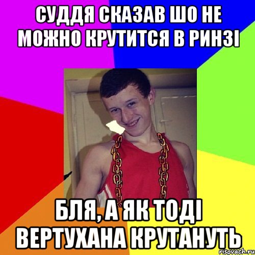 Суддя сказав шо не можно крутится в ринзі бля, а як тоді вертухана крутануть
