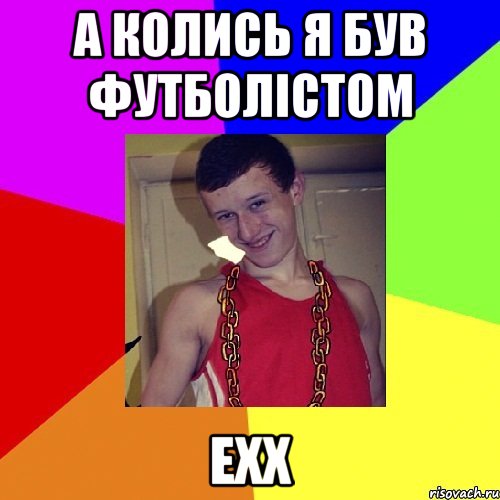 а колись я був футболістом ехх