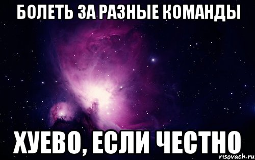 Болеть за разные команды Хуево, если честно, Мем 1