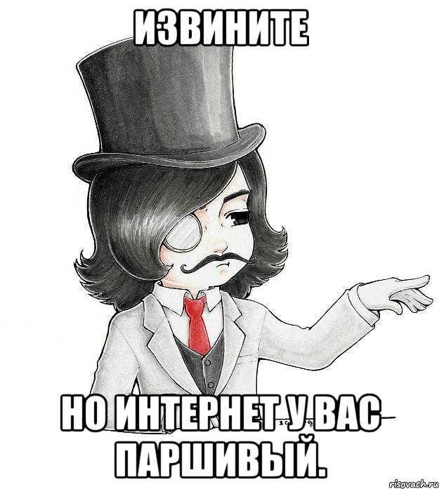 Извините но интернет у вас паршивый., Мем 1 - Рисовач .Ру